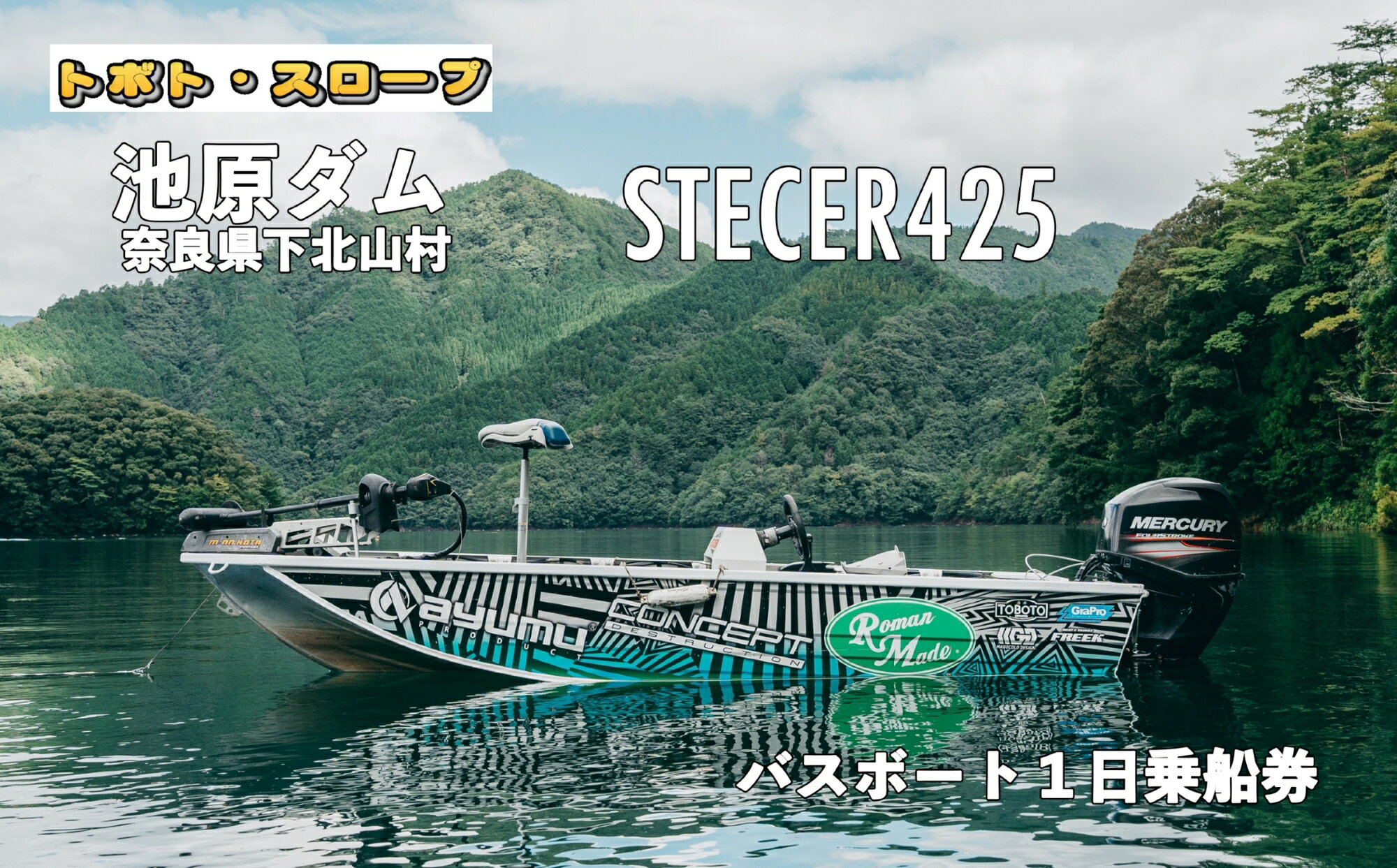 57位! 口コミ数「0件」評価「0」池原ダム レンタルボート【ステーサー425 50馬力】トボト スロープ バス釣り 1日乗船券