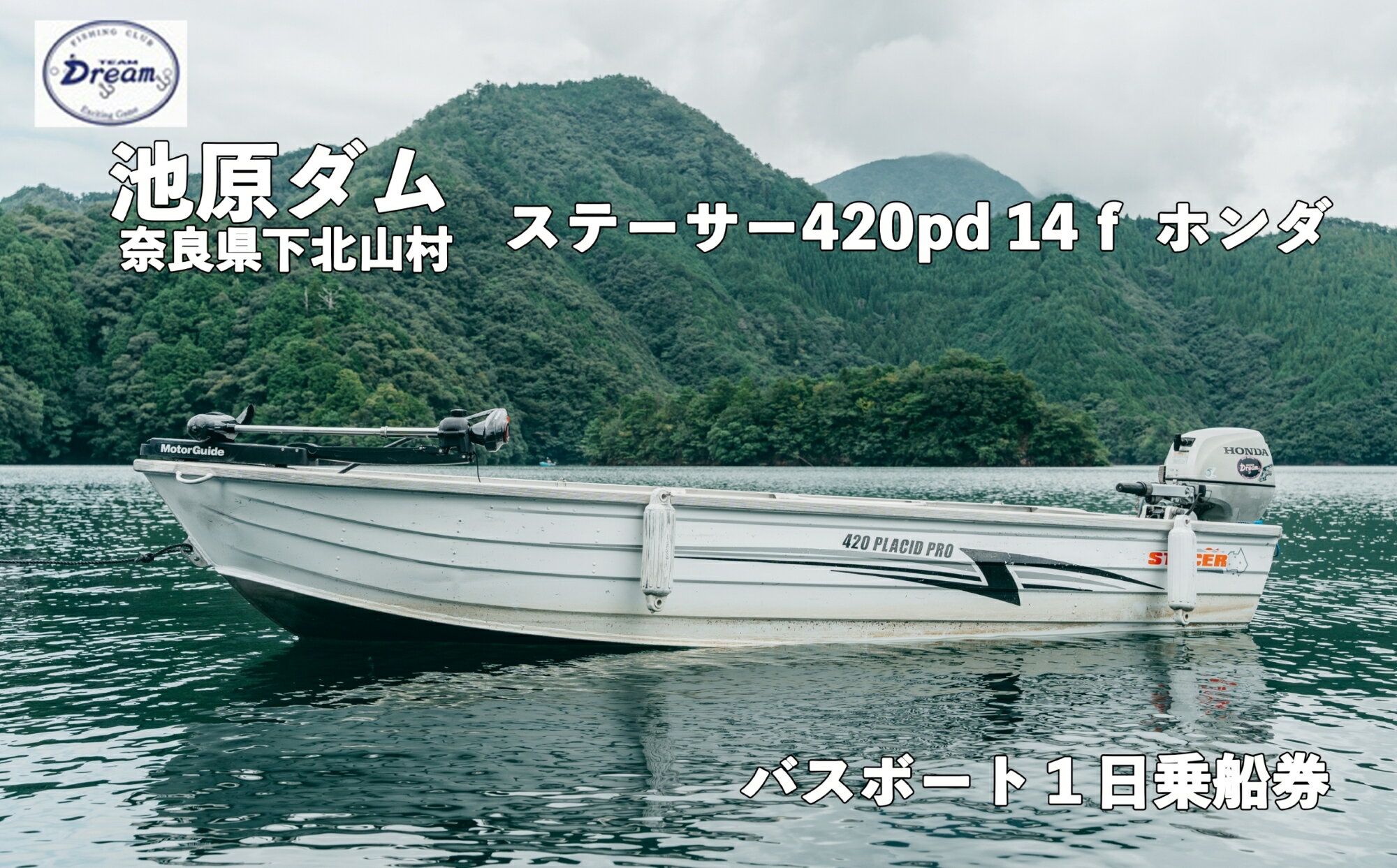 楽天奈良県下北山村【ふるさと納税】池原ダム レンタルボート【ステーサー420pd 14f ホンダ20ps 4st】池原 ドリーム バス釣り 1日乗船券