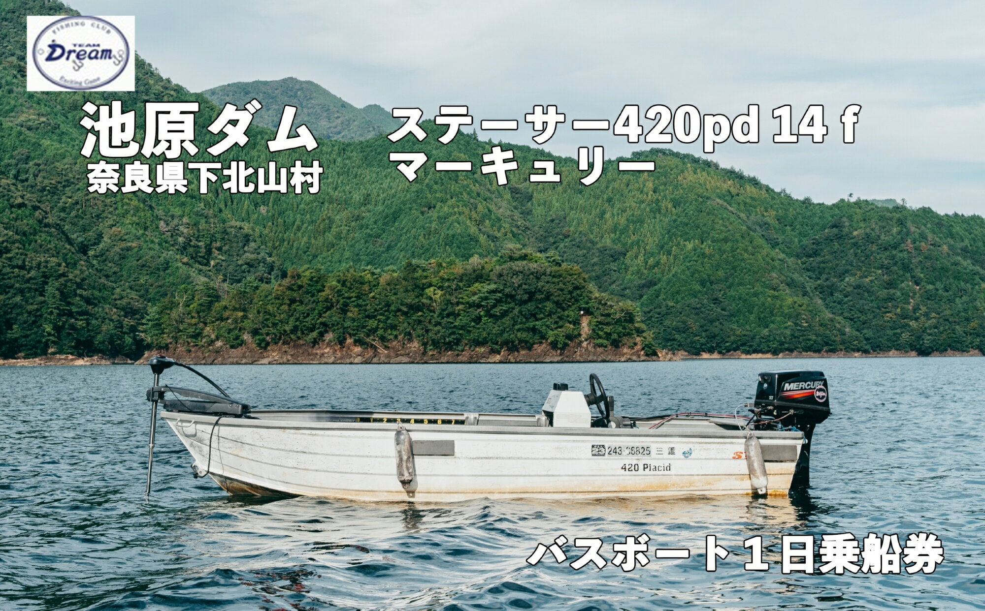 54位! 口コミ数「0件」評価「0」池原ダム レンタルボート【ステーサー420pd 14f マーキュリー30ps 2st】池原 ドリーム バス釣り 1日乗船券