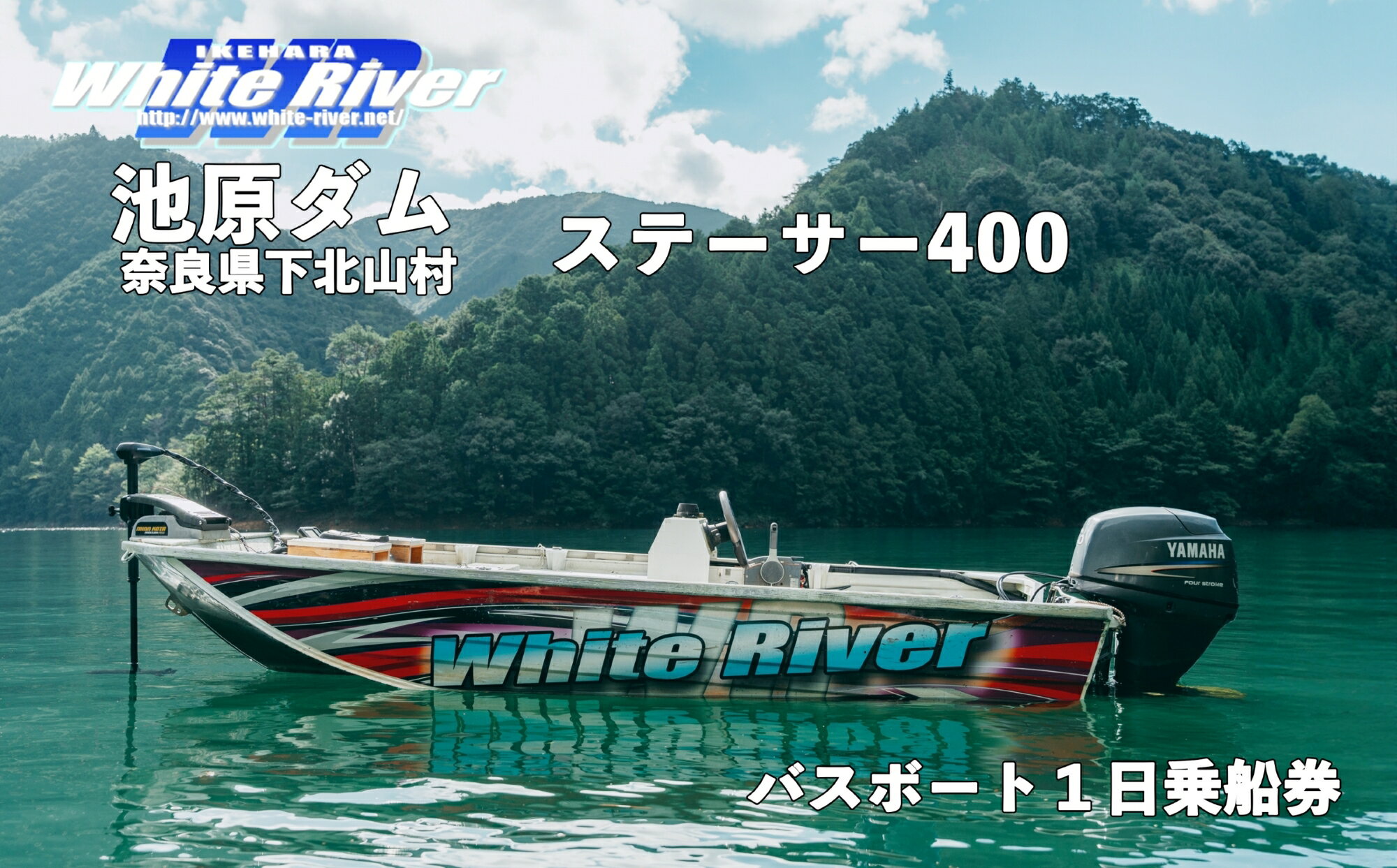 42位! 口コミ数「0件」評価「0」池原ダム レンタルボート【ステーサー400 40馬力】ホワイトリバー バス釣り 1日乗船券