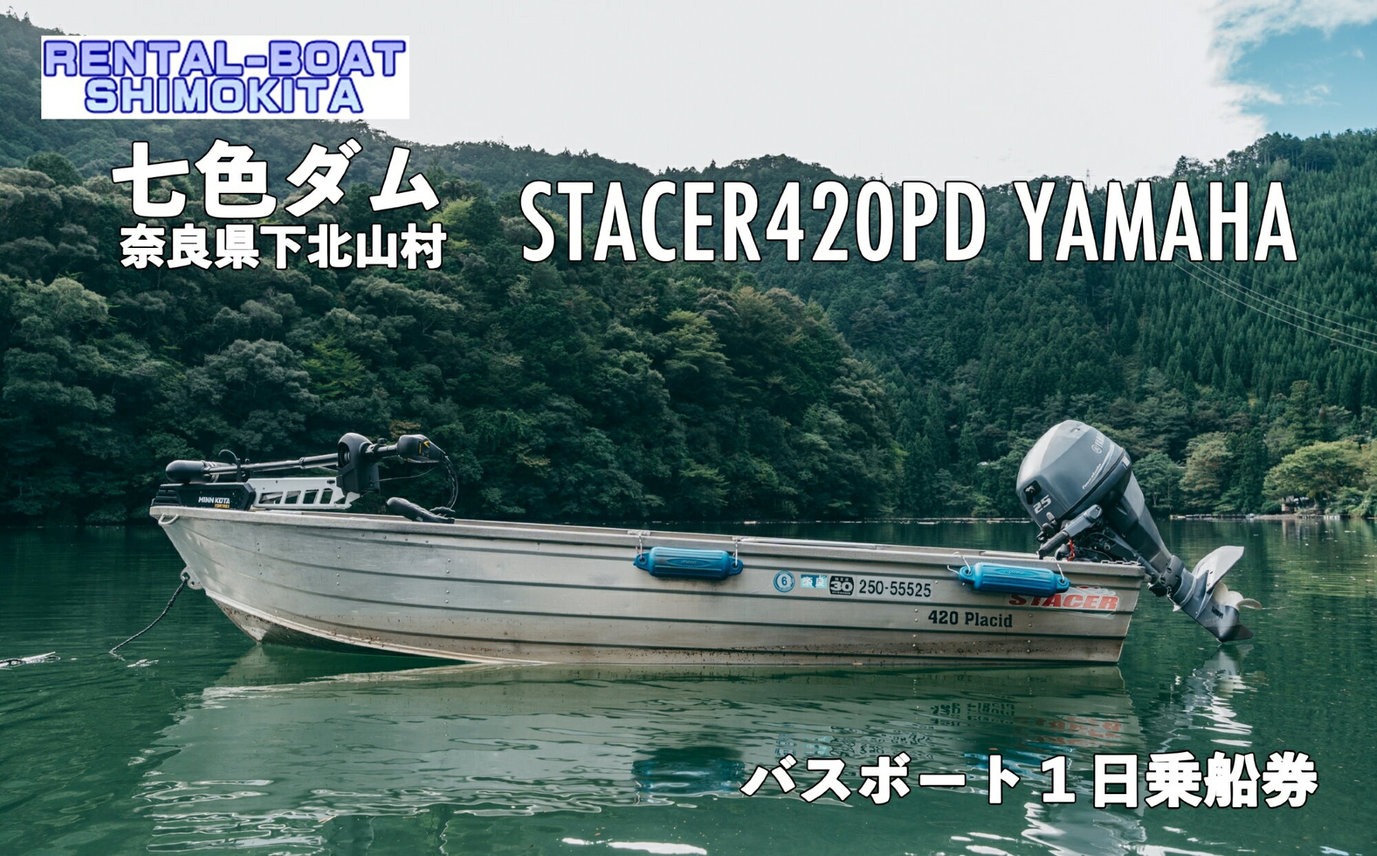 【ふるさと納税】七色ダム レンタルボート【ステーサー420PD YAMAHA 25馬力】レンタルボート下北 バス釣り 1日乗船券