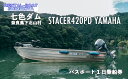 【ふるさと納税】七色ダム レンタルボート【ステーサー420PD YAMAHA 25馬力】レンタルボート下北 バス釣り 1日乗船券