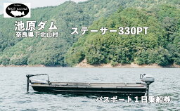 【ふるさと納税】池原ダム レンタルボート【ステーサー330PT 2馬力 免許不要 】 ワールドレコード池原 バス釣り 1日乗船券