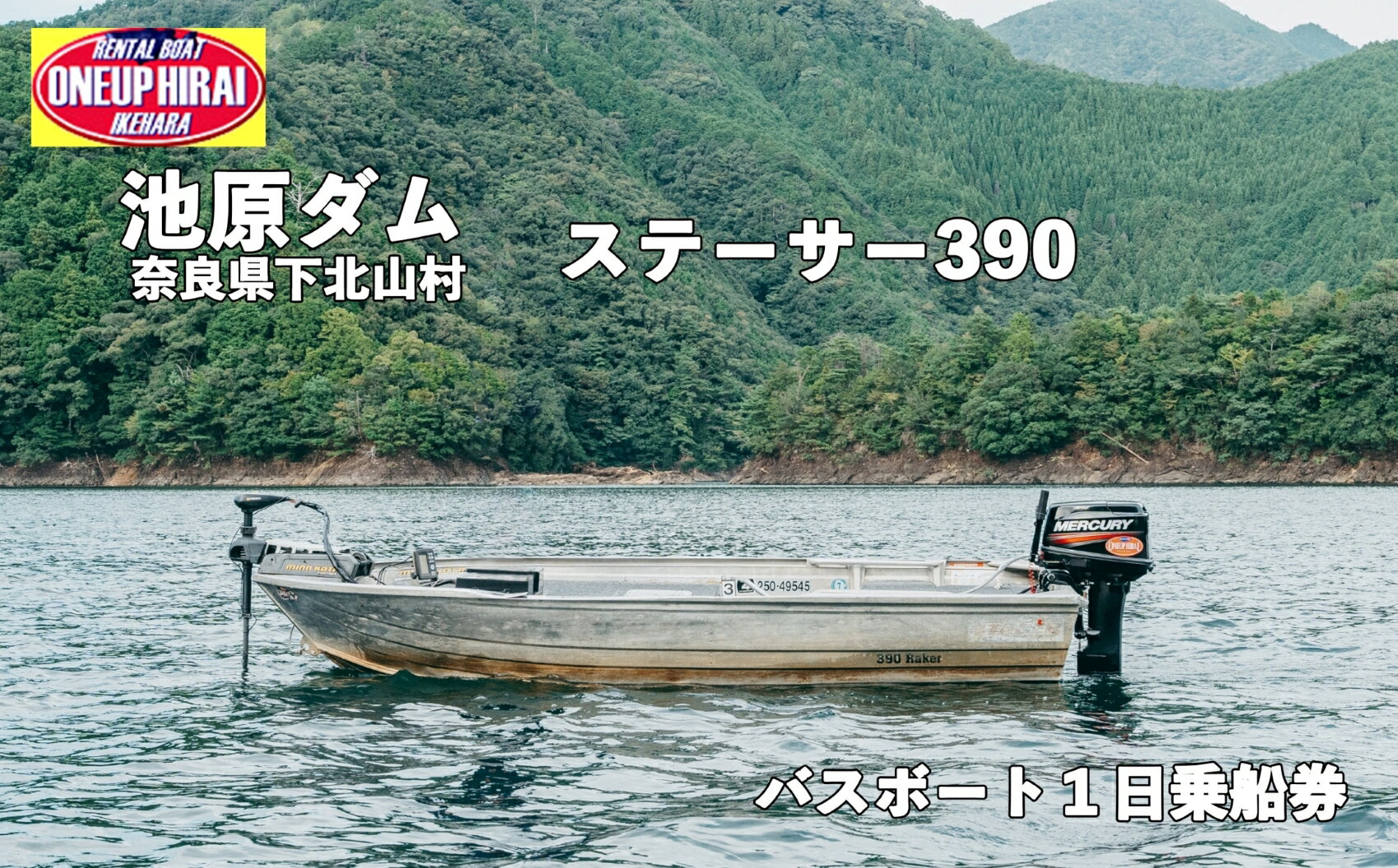 18位! 口コミ数「0件」評価「0」池原ダム レンタルボート【ステーサー390 30馬力】ワンアップヒライ バス釣り 1日乗船券