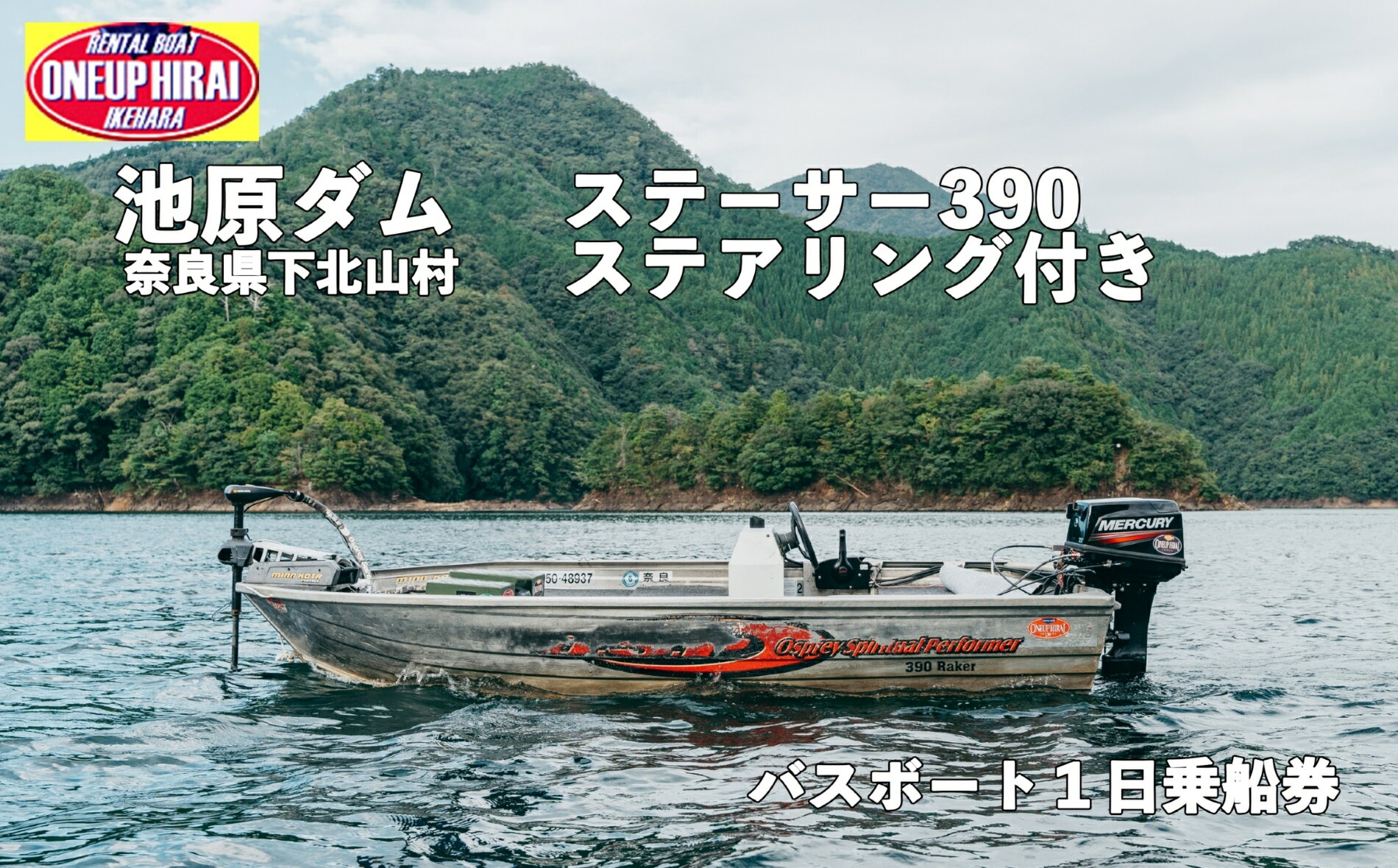 26位! 口コミ数「0件」評価「0」池原ダム レンタルボート【ステーサー390 30馬力 ステアリング付き】ワンアップヒライ バス釣り 1日乗船券