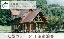 楽天奈良県下北山村【ふるさと納税】奈良 下北山スポーツ公園キャンプ場 1泊宿泊券 C型コテージ （ロフトタイプ5名用） アウトドア 旅行 キャンプ