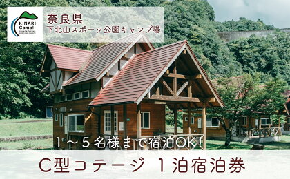 奈良 下北山スポーツ公園キャンプ場 1泊宿泊券 C型コテージ (ロフトタイプ5名用) アウトドア 旅行 キャンプ