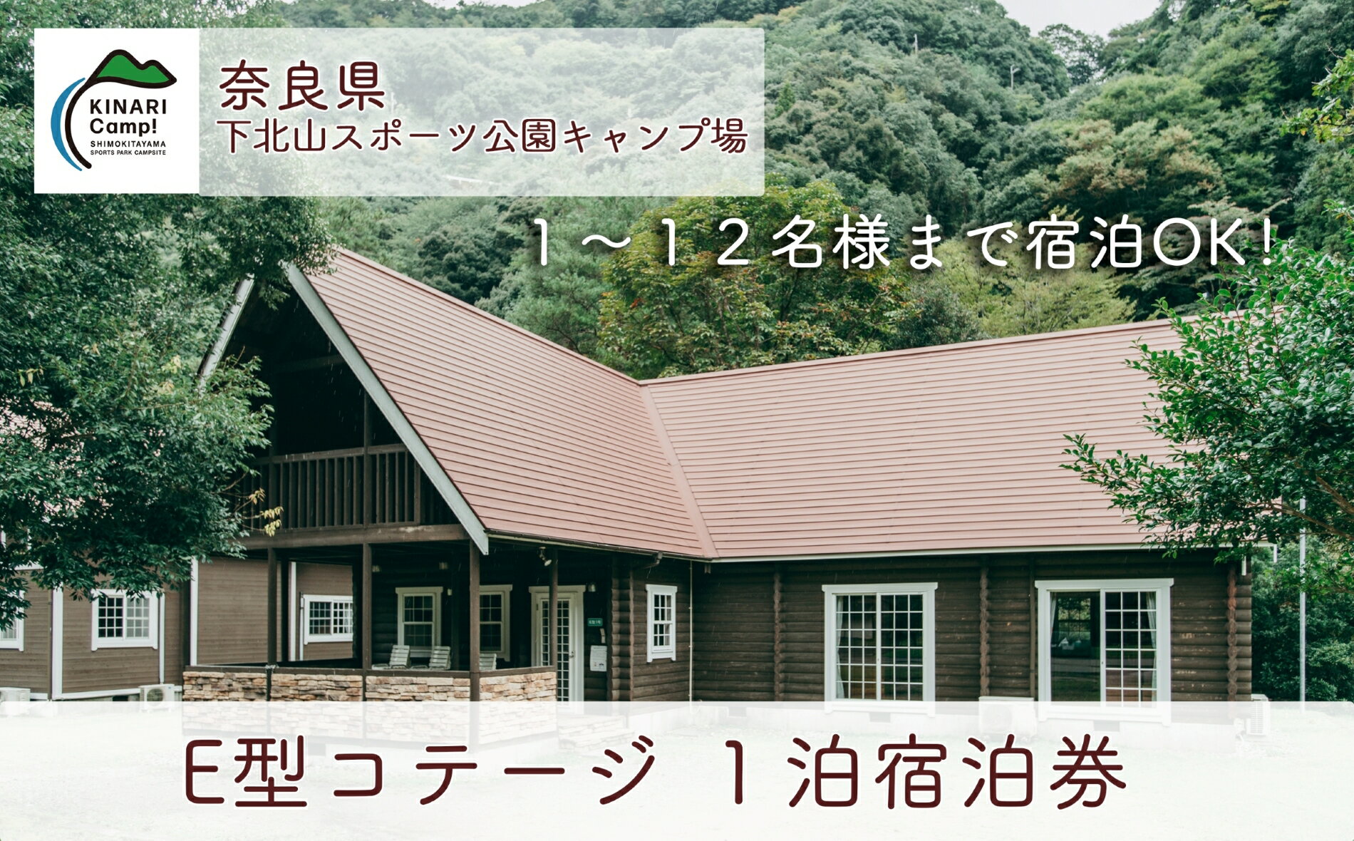 【ふるさと納税】奈良 下北山スポーツ公園キャンプ場 1泊宿泊券 E型コテージ(12名様用) アウトドア 旅行 キャンプ 温泉 大自然 人気 ファミリー ソロ 焚火