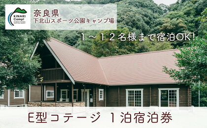 奈良 下北山スポーツ公園キャンプ場 1泊宿泊券 E型コテージ(12名様用) アウトドア 旅行 キャンプ 温泉 大自然 人気 ファミリー ソロ 焚火