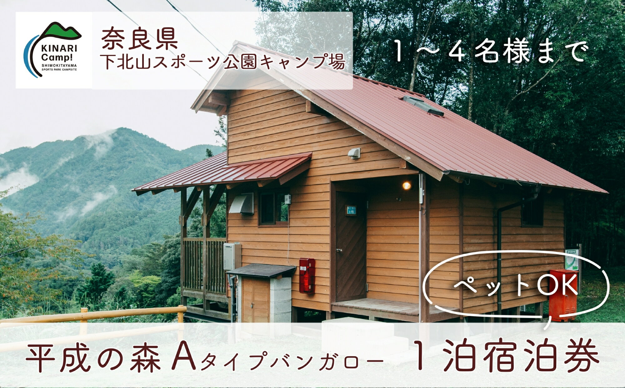 【ふるさと納税】【ペット同伴可!】奈良 下北山スポーツ公園キャンプ場 1泊宿泊券 平成の森・Aタイプバンガロー 4人用 アウトドア 旅行 キャンプ 温泉 大自然 人気 ファミリー ソロ 焚火