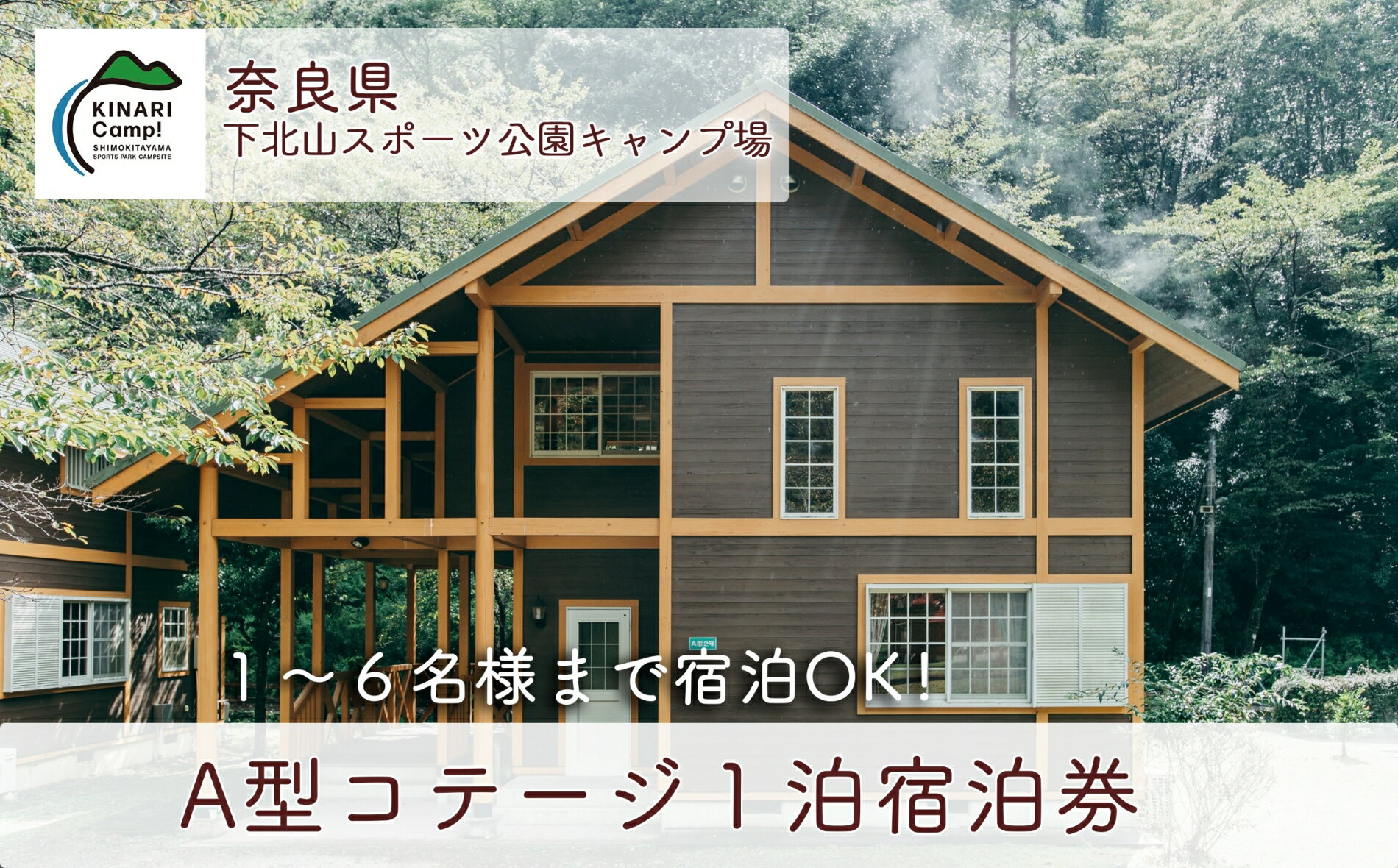 6位! 口コミ数「0件」評価「0」奈良 下北山スポーツ公園キャンプ場 1泊宿泊券 A型コテージ(6人用) アウトドア 旅行 キャンプ 温泉 大自然 人気 ファミリー ソロ 焚･･･ 