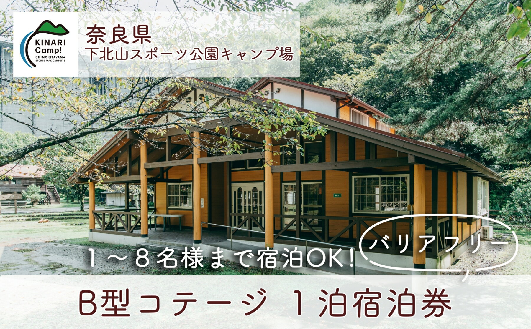 【ふるさと納税】奈良 下北山スポーツ公園キャンプ場 1泊宿泊券 B型コテージ(8名様用) バリアフリー対応 アウトドア 旅行 キャンプ 温泉 大自然 人気 ファミリー ソロ 焚火