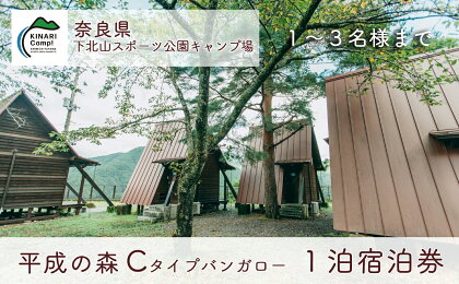 奈良 下北山スポーツ公園キャンプ場 1泊宿泊券 平成の森・Cタイプバンガロー(3名様用) アウトドア 旅行 キャンプ 温泉 大自然 人気 ファミリー ソロ 焚火