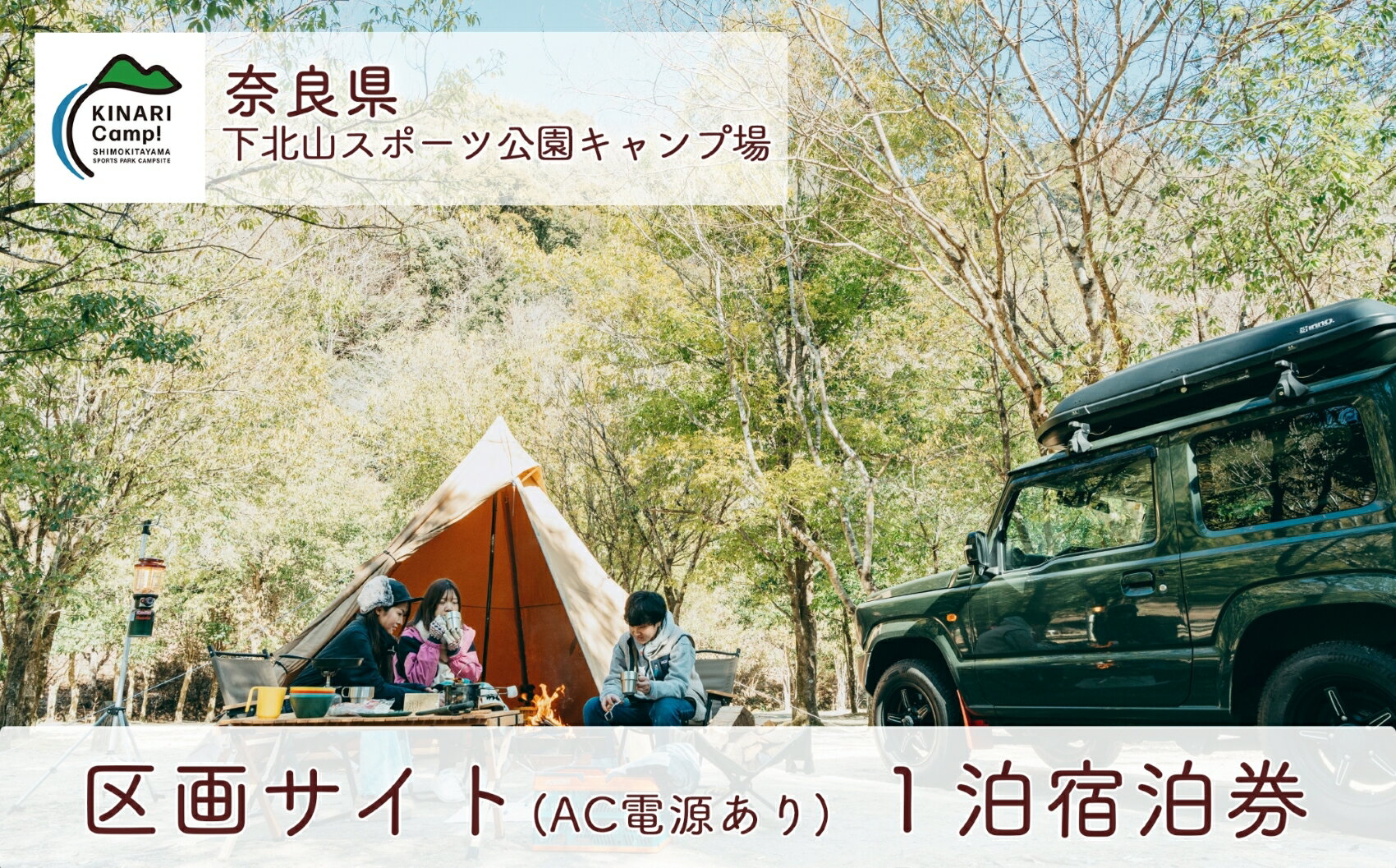 奈良 下北山スポーツ公園キャンプ場 1泊宿泊券 区画サイト(AC電源あり) アウトドア 旅行 温泉 大自然 人気 ファミリー ソロ 焚火 ダム