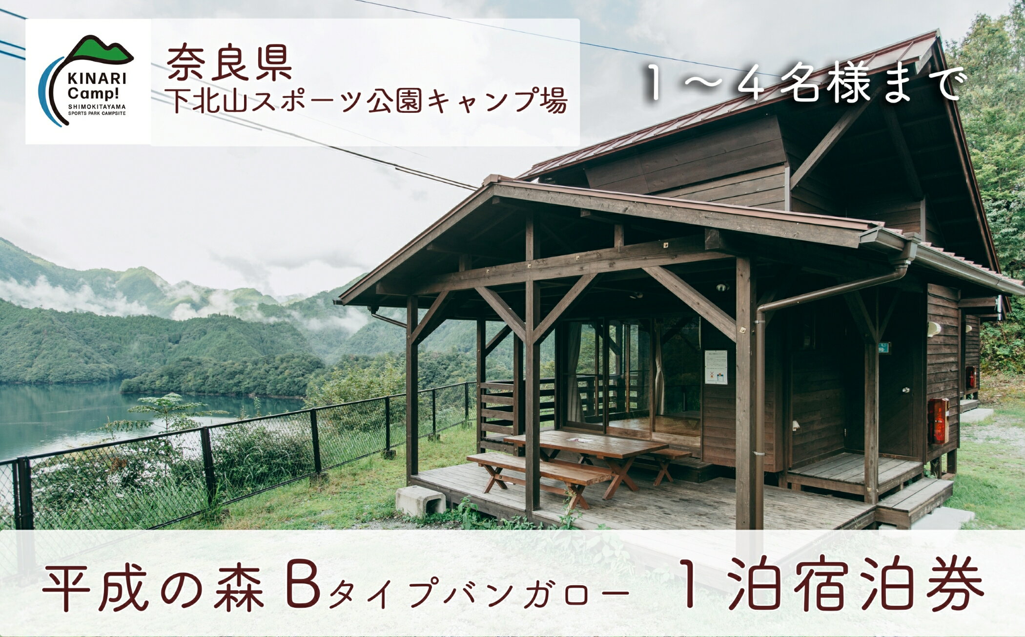 【ふるさと納税】奈良 下北山スポーツ公園キャンプ場 1泊宿泊券 平成の森・Bタイプバンガロー(4名様用) アウトドア 旅行 キャンプ 温泉 大自然 人気 ファミリー ソロ 焚火