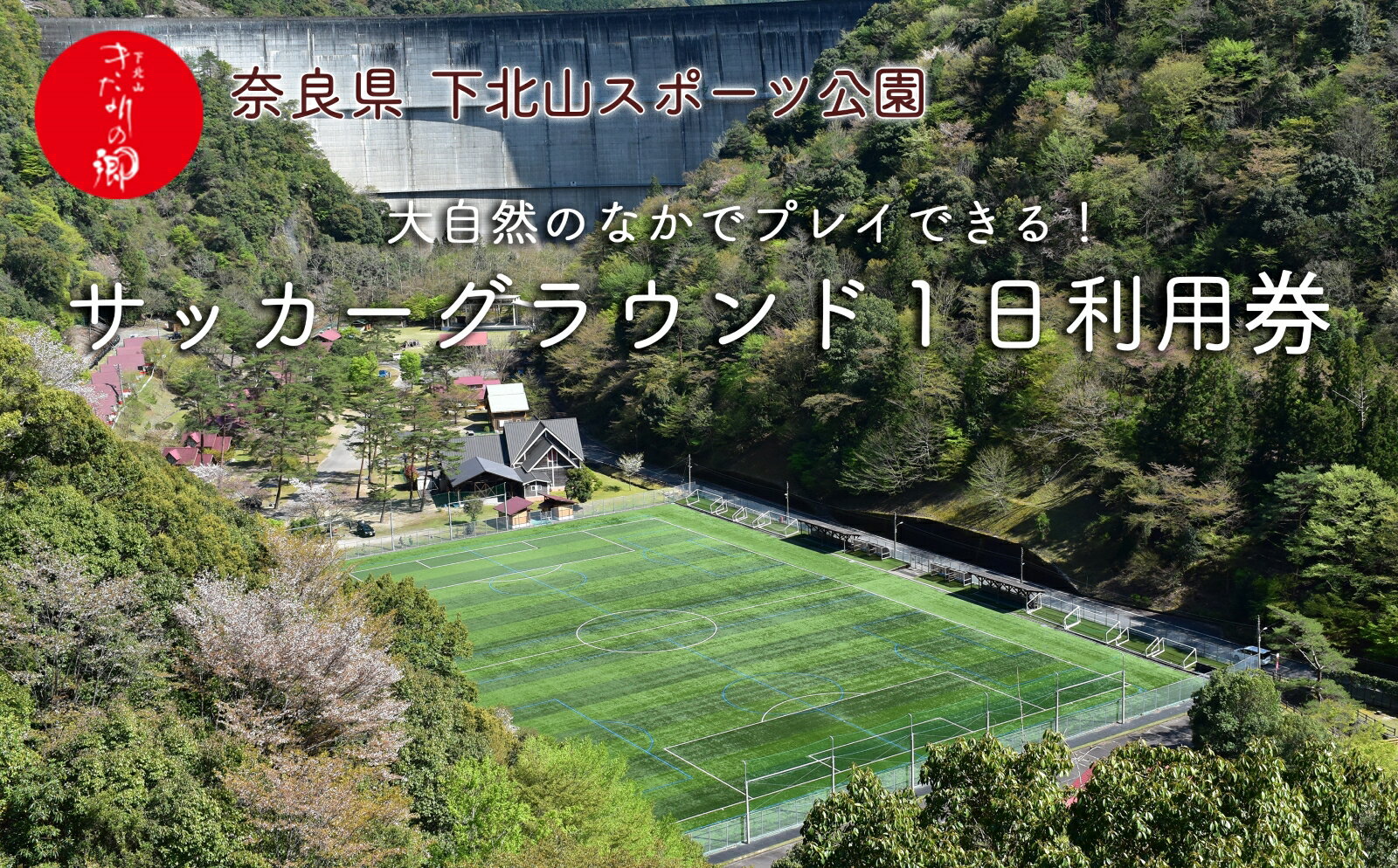 奈良 下北山村 サッカーグラウンド 1日利用券 人工芝 サッカー合宿 人気 下北山スポーツ公園 旅行 キャンプ バーベキュー 大自然