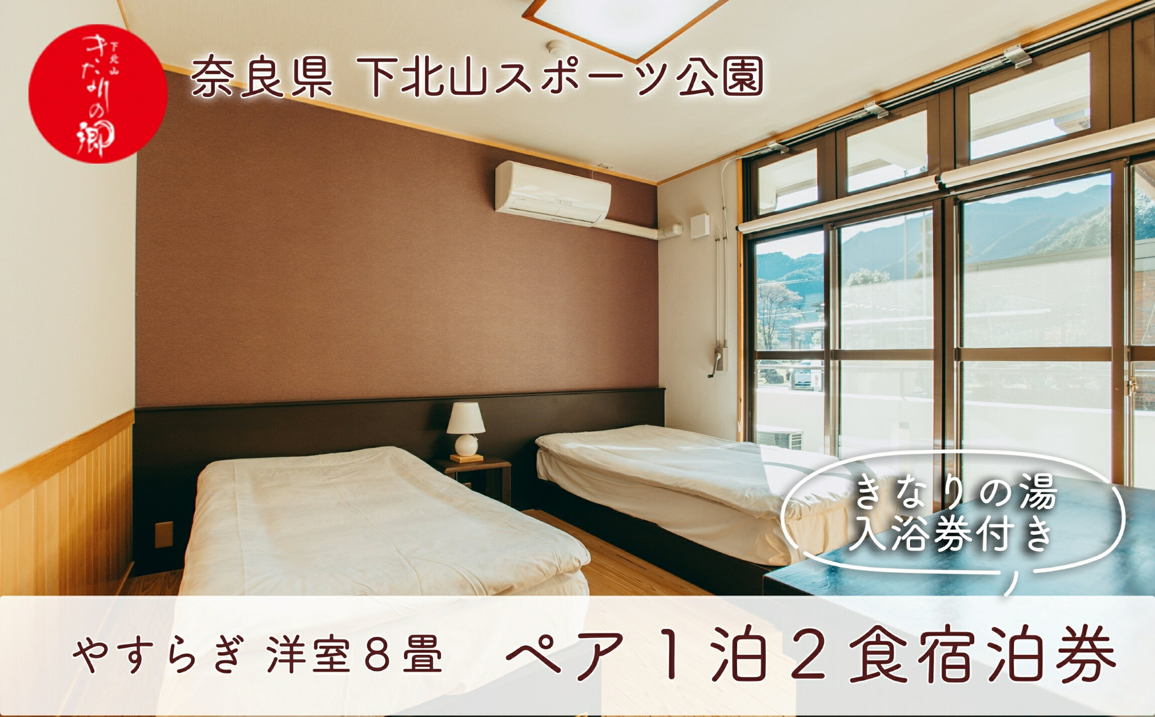 【ふるさと納税】宿舎やすらぎ (洋室8畳) ペア宿泊券 1泊2食付き きなりの湯入浴券付 奈良 下北山村 旅行 温泉