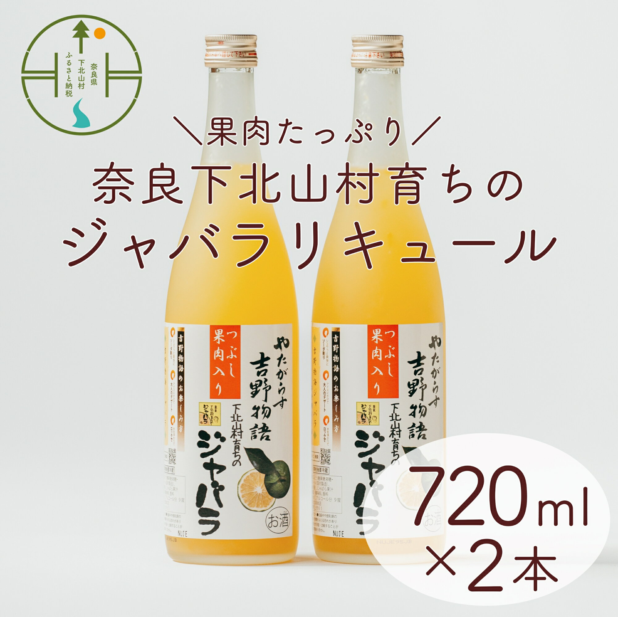 55位! 口コミ数「0件」評価「0」じゃばらリキュール 720ml×2本 吉野物語 奈良下北山村育ちのジャバラ 柑橘 お酒 果実酒 宅飲み ギフト