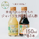 フルーツ・果物(じゃばら)人気ランク10位　口コミ数「0件」評価「0」「【ふるさと納税】奈良下北山村 じゃばら生搾り ぽん酢セット 150mlx各1本 じゃばら果汁 柑橘 奈良下北山村育ちのジャバラ 料理」