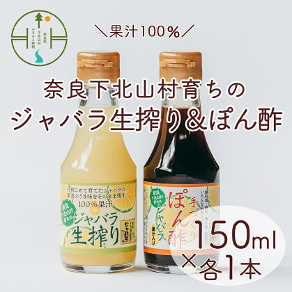 奈良下北山村 じゃばら生搾り ぽん酢セット 150mlx各1本 じゃばら果汁 柑橘 奈良下北山村育ちのジャバラ 料理