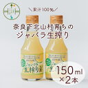 フルーツ・果物(じゃばら)人気ランク12位　口コミ数「0件」評価「0」「【ふるさと納税】奈良下北山村 じゃばら生搾り 150mlx2本 じゃばら果汁100％ 柑橘 奈良下北山村育ちのジャバラ」