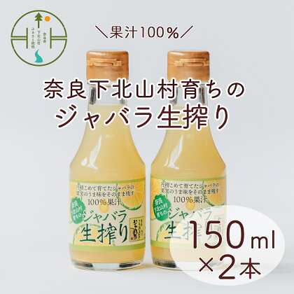 奈良下北山村 じゃばら生搾り 150mlx2本 じゃばら果汁100％ 柑橘 奈良下北山村育ちのジャバラ