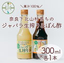 4位! 口コミ数「0件」評価「0」奈良下北山村 じゃばら生搾り ぽん酢セット 300mlx各1本 じゃばら果汁 柑橘 奈良下北山村育ちのジャバラ 料理