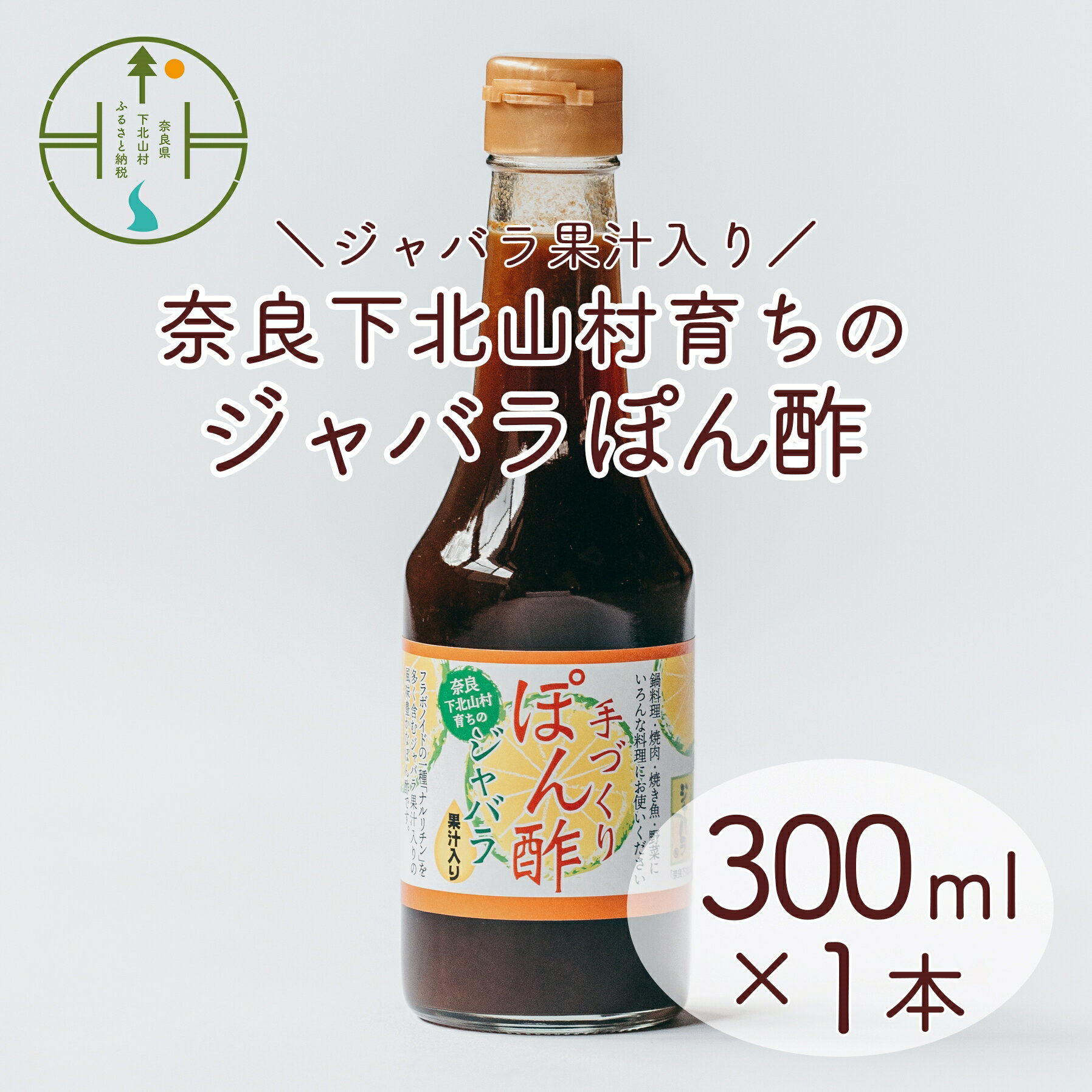 奈良下北山村 じゃばらぽん酢 300ml x1本 鍋料理 じゃばら 柑橘 奈良下北山村育ちのジャバラ