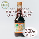 【ふるさと納税】 先行予約2025年11月~順次発送 奈良下北山村 じゃばらぽん酢 300ml x1本 鍋料理 じゃばら 柑橘 奈良下北山村育ちのジャバラ