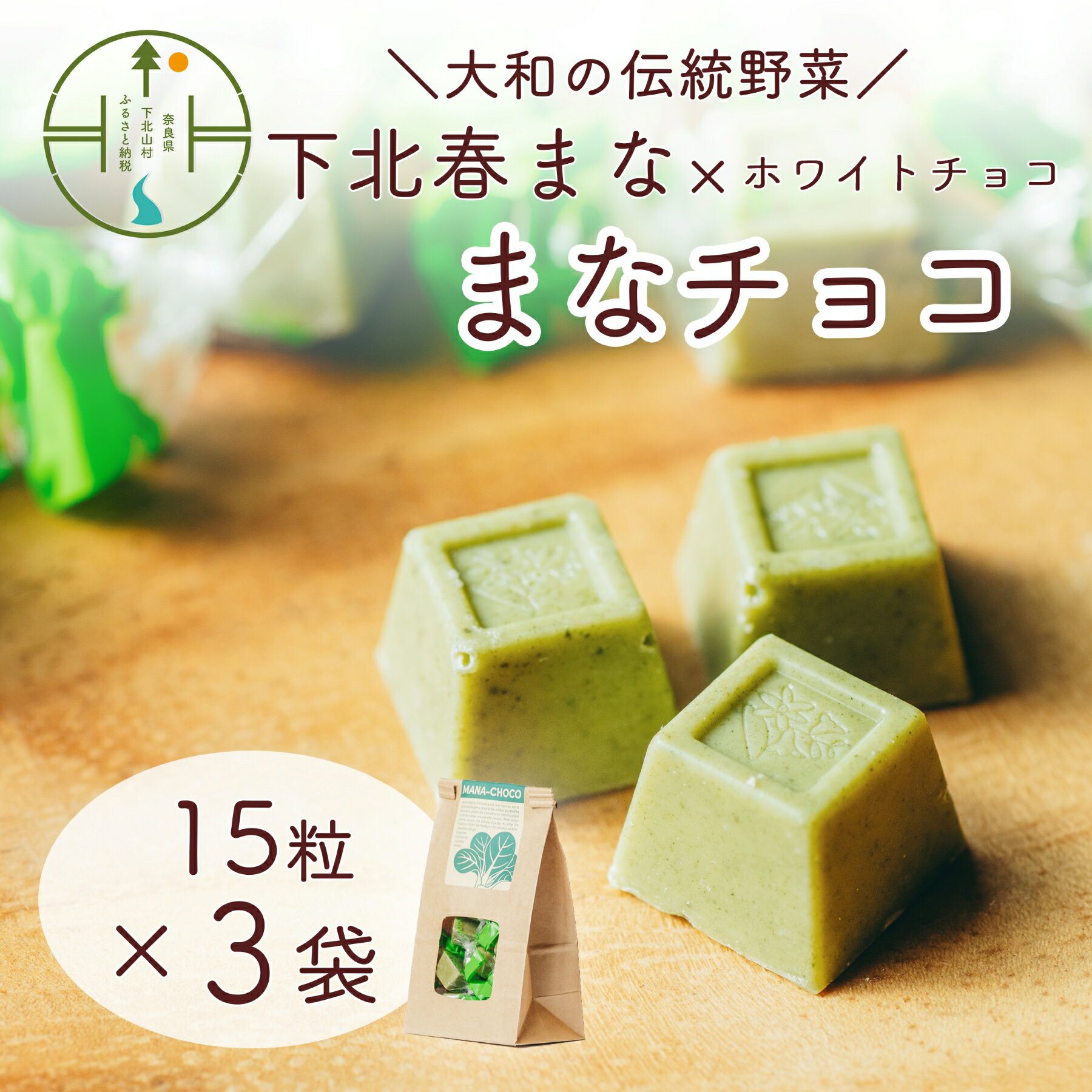 大和の伝統野菜「下北春まな」粉末をホワイトチョコに練りこみました。ぱくっと止まらない美味しさです♪●大和野菜認定「下北春まな」奈良県下北山村で昔から栽培されてきた漬け菜。肉厚で甘みがありほろっと苦く、口当たりのやわらかさが特徴の野菜です。明治時代より塩漬けした下北春まなでご飯を包んだ「めはり寿司」は、山仕事のごちそうとして親しまれてきました。四方を山に囲まれ大峯山脈を源流とする清らかな水の恵みを受けて育っています。■お礼品の内容について・下北春まなチョコ[15粒&times;3袋]　　原産地:奈良県下北山村　　賞味期限:発送日から3ヶ月■原材料・成分名称　チョコレート原材料名　砂糖、ココアバター、乳糖、植物油脂、まな粉末、脱脂粉乳、乳化剤、香料(原材料の一部に大豆を含む)■注意事項/その他※直射日光、高温多湿の場所は避けてください。※画像はイメージです。【地場産品に該当する理由】村外の工場で製造されているが、原材料の一部に本村において伝統野菜として栽培、収穫されている「下北春まな」を使用しており、商品のパッケージに「下北春まな」のイラストや文言が明記されているため、相応の付加価値が生じている。また、広く一般に流通している商品ではなく、本村のオリジナル性が高い商品であるため。（告示第5条第2号に該当）