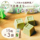 【ふるさと納税】まなチョコ 15粒×3袋 大和野菜認定「下北春まな」×ホワイトチョコ お菓子 おやつ チョコレート(4)