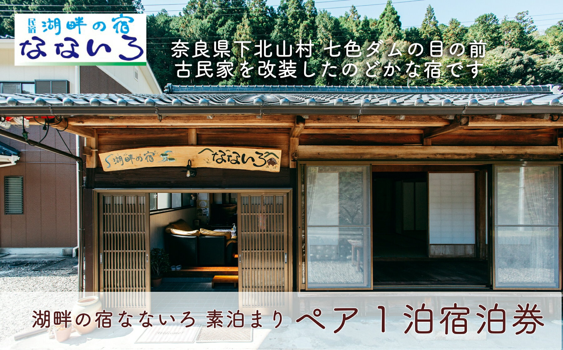 【ふるさと納税】湖畔の宿なないろ ペア1泊2日 宿泊券 素泊まり(食事なし)