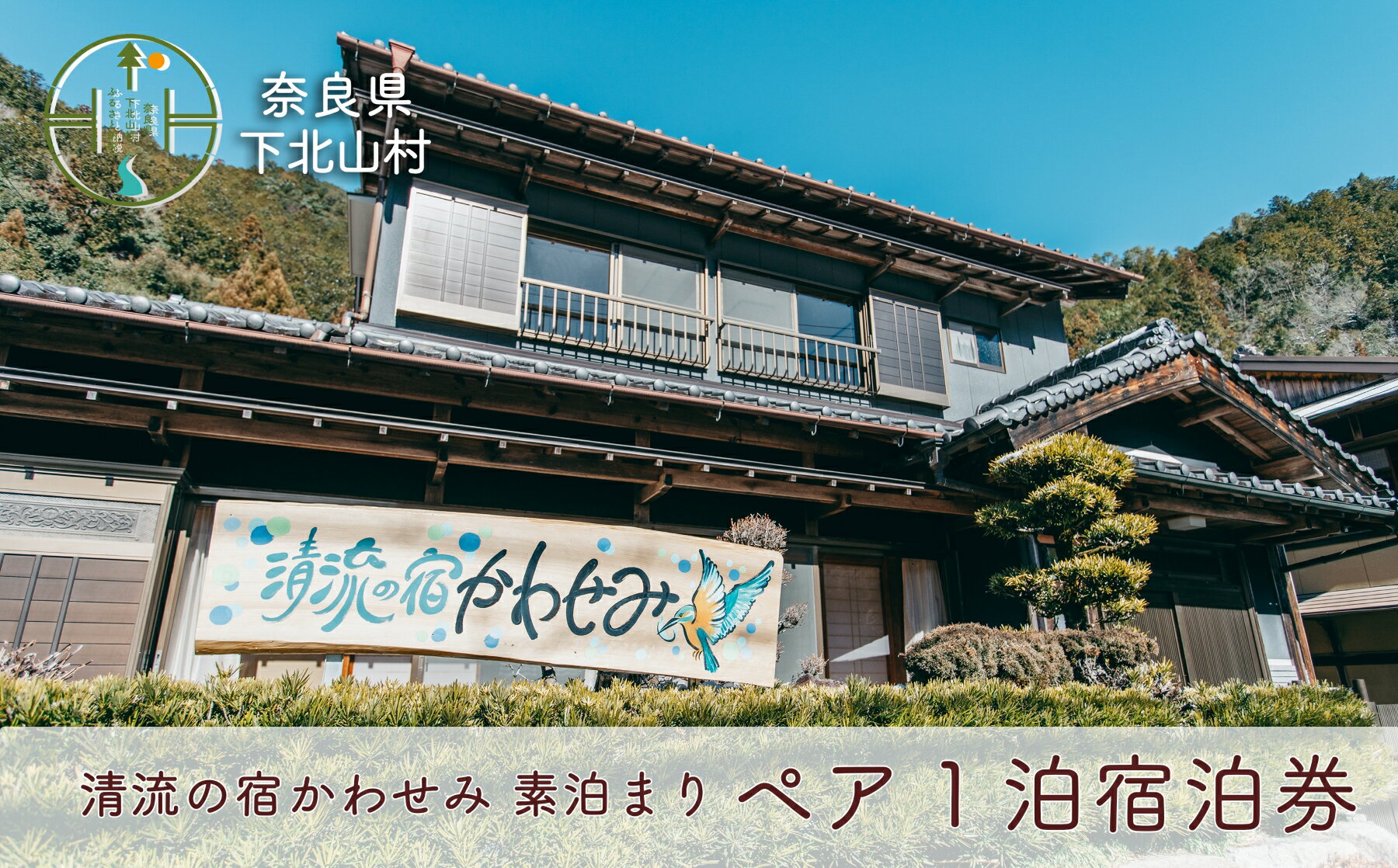 清流の宿かわせみ ペア1泊2日 宿泊券 下北山村で素泊まり。