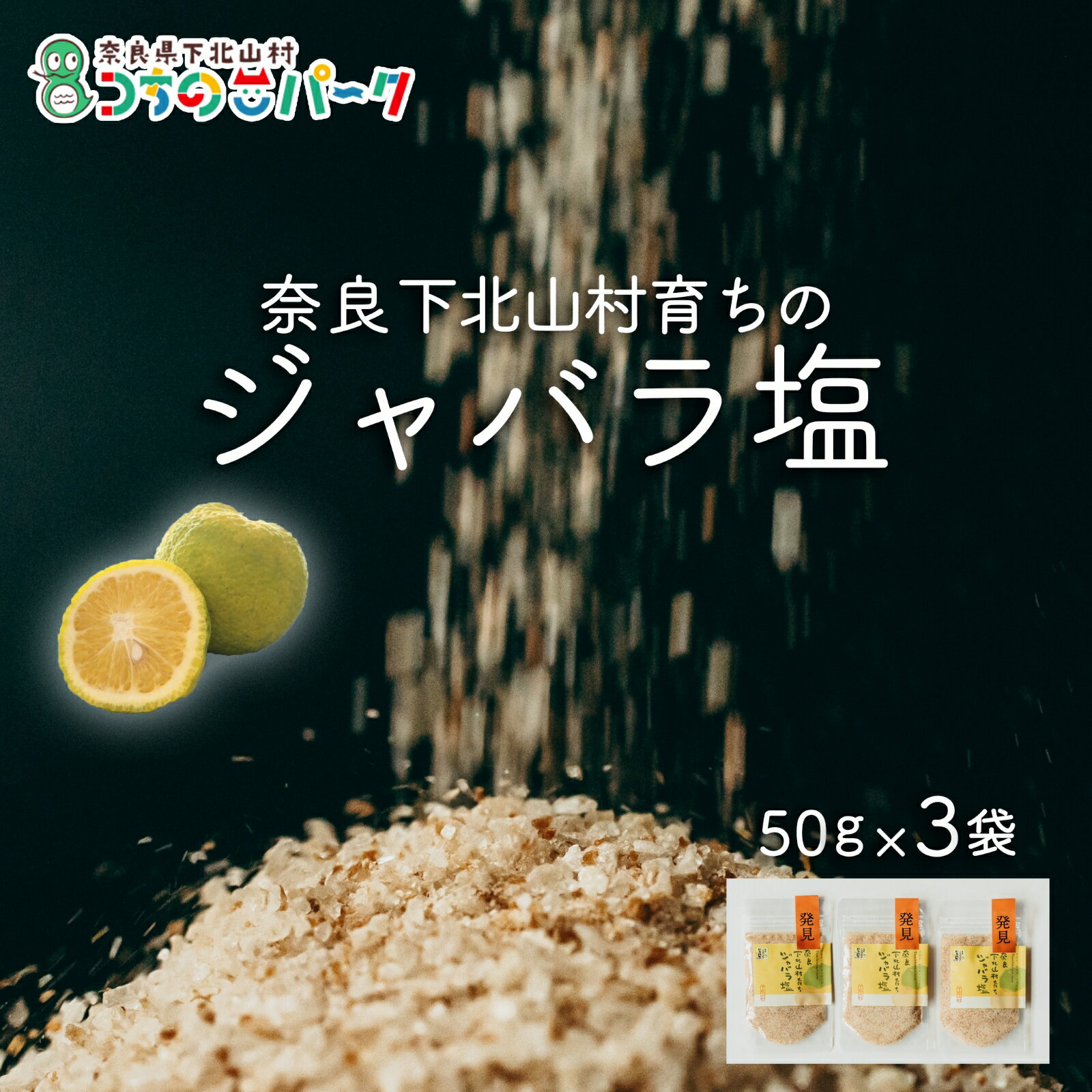 【ふるさと納税】じゃばら塩 50g×各3袋 料理 調味料 柑橘 塩 しお 奈良下北山村育ちのジャバラ