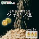 12位! 口コミ数「0件」評価「0」じゃばら塩 50g×各3袋 料理 調味料 柑橘 塩 しお 奈良下北山村育ちのジャバラ