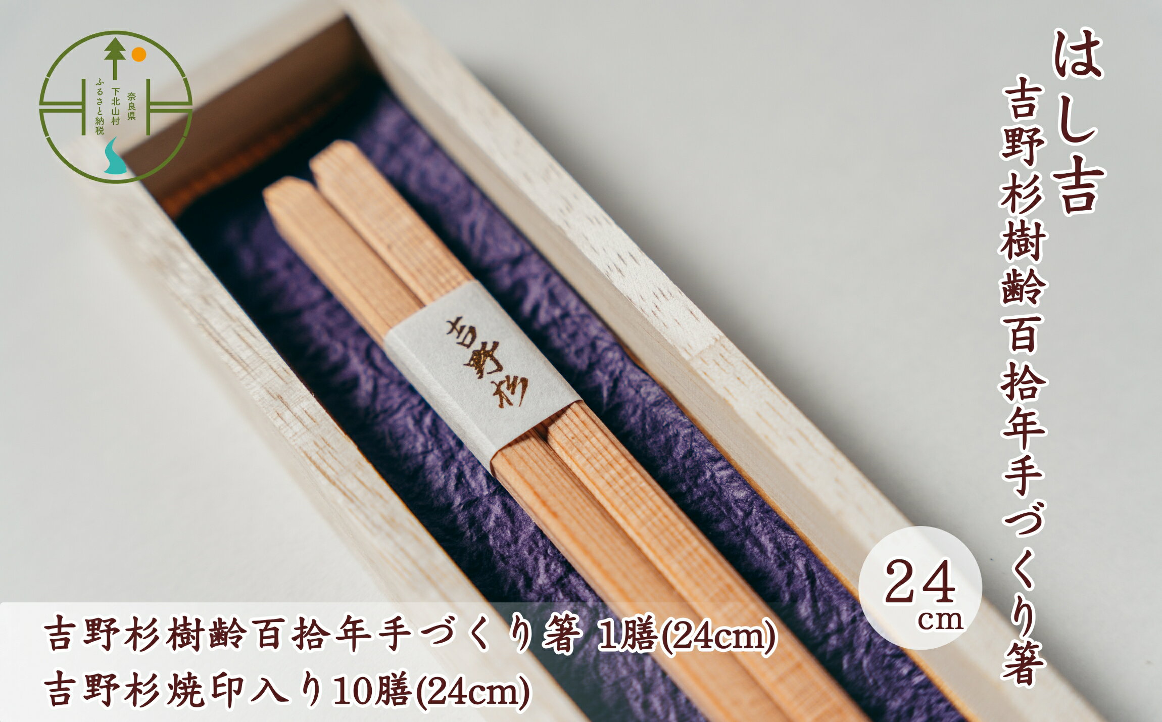 吉野杉樹齢百拾年手づくり箸 24cm1膳&吉野杉焼印入り24cm10膳 セット お祝い 奈良県 吉野杉 ブランド 高級