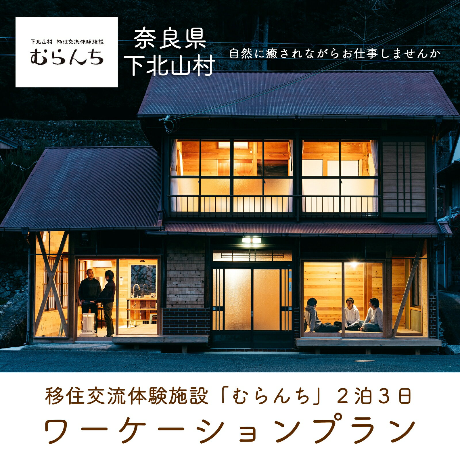 【ふるさと納税】奈良県 下北山村 ワーケーションプラン 自然に癒されながらテレワーク ワーケーション 仕事 大自然