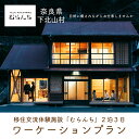 奈良県下北山村でのおひとり様ワーケーションプラン。下北山村では、ワーケーション誘致を推進しています。移住検討者も大歓迎です!プランにはコワーキングスペース「BIYORI」の3日間利用料金、2泊3日の「むらんち」宿泊代が含まれています。奈良県の秘境で、森に癒されながら仕事しませんか?「BIYORI」とは??2017年に元保育所を改装してオープンした、木のぬくもりあふれるコワーキングスペース。期間中、各種設備をご利用頂けます。(wi-fi、キッチン、電源、延長コード、プリンター、プロジェクター、スクリーン、ホワイトボード、各種文房具など)コワーキングスペースに加えて個室もございます。オンラインミーティングや集中して作業したいときにご利用ください。別途費用はかかりませんが個室利用は事前予約制です。「むらんち」とは??2021年4月にオープンした移住交流体験施設。東京を拠点とする学生団体まといの「村のために貢献できる拠点をつくりたい」という想いから始まりました。地元の山から自伐型林業のメンバーが杉・ひのき材を切り、村内の製材所で加工。空き家は学生たちと村民が設計段階から解体・DIYまで協力してリノベーションしました。かつてここは近所の人が集い会話を楽しんだお好み焼き屋さん。その頃のようなどこかあたたかく、ほっと気軽に立ち寄れる、村のみんなのおうちのような存在になるよう「むらんち」と名付けられました。縁側でほっこりお茶を飲みながら、村民との交流を楽しみに来てたもれ～!チェックイン:13:00-17:00　チェックアウト:10:00◯設備・サービス情報●キッチン調理器具、食器、冷蔵庫、電子レンジ、トースター、ガスコンロ、電気ケトルがご利用頂けます。食材、調味料、油などはありません。●浴室・脱衣所シャワー、浴槽、洗濯機、洗濯洗剤、洗面台、ドライヤー、ハンガー、ピンチハンガー、足元ヒーターがご利用頂けます。シャンプー、リンス、バスタオル、タオル、歯ブラシなどはありません。●寝具布団一式ございます。ベッドメイキングはご利用者様ご自身でお願いします。●設備Wi-Fiはありません。(隣接するBIYORIにて24時間Wi-Fiご利用頂けます。1度外へ出て道路の横断が必要です。)当日BIYORIの入室番号をお知らせします。テレビはありません。●その他お風呂やお手洗いの際に土間の移動を伴うため着脱しやすいサンダルなどあると大変便利です。長期宿泊利用の方には事前にお荷物の受取りサービスがあります。予約時にご相談ください。村の移住体験を目的に運営しております。他のゲストハウスやホテルの様なサービスはありません。本旨にご理解いただきご利用をお願いします。また、退出時は清掃にご協力ください。●近隣情報・コンビニ、大型スーパー(イオン、オークワ)は車で40分程度です。・デイリーヤマザキ(木曜定休日)は車で15分程度です。・衣料品店(ユニクロ)は車で1時間20分程度です。・金融機関、南都銀行は車で15分程度、郵便局は徒歩5分程度、農協ATMは車で15分程度です。・下北山村診療所は徒歩10分程度です。(休診日:火、土、日、祝、年末年始)●生活情報近くにドラッグストアはありません。常備薬のご持参をおすすめします。(虫さされ、絆創膏、頭痛薬など)飲食店は下北山温泉併設のレストランが車で15分程度です。(火曜日定休日)その他、パン屋、定食屋、お弁当屋があります。■お礼品の内容について・コワーキングスペースBIYORI利用[3日間使い放題　1名様]　　サービス提供地:奈良県下北山村　　有効期限:発送日から1年間・むらんち宿泊[2泊3日1名様]　　サービス提供地:奈良県下北山村　　有効期限:発送日から1年間■提供サービスコワーキングスペース「BIYORI」　3日間使用可　1名様移住交流体験施設「むらんち」　2泊3日宿泊可　1名様　素泊まり■注意事項/その他※寄付お申し込み受付後、下北山村役場よりチケットとパンフレットを送付いたします。※ご利用の際は、事前に必ずお電話/メールにて直接ご予約ください。※ご予約後、事前にオンラインで注意点など詳しくお伝えします。ご不安なことやご質問等あればお気軽にお申し付けください。※ご予約の状況により、ご希望に添えない場合がございます。※GW・盆・正月期間はご利用できません。※チケットは必ずお持ちください。※チケットは期限迄に必ずご利用ください。期日を過ぎたチケットはご利用頂けません。※チケットの払戻等は出来ません。※バスタオル、ハンドタオル、歯ブラシ、シャンプー、リンス、石鹸などは各自ご持参ください。※ペット不可。【地場産品に該当する理由】村内にあるコワーキングスペース施設（村営）で提供されるサービスのため。（告示第5条第7号に該当）