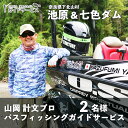 【ふるさと納税】池原ダム&七色ダム 山岡計文プロ バスフィッシング ガイドサービス 2名様 手ぶらでOK! バス釣り