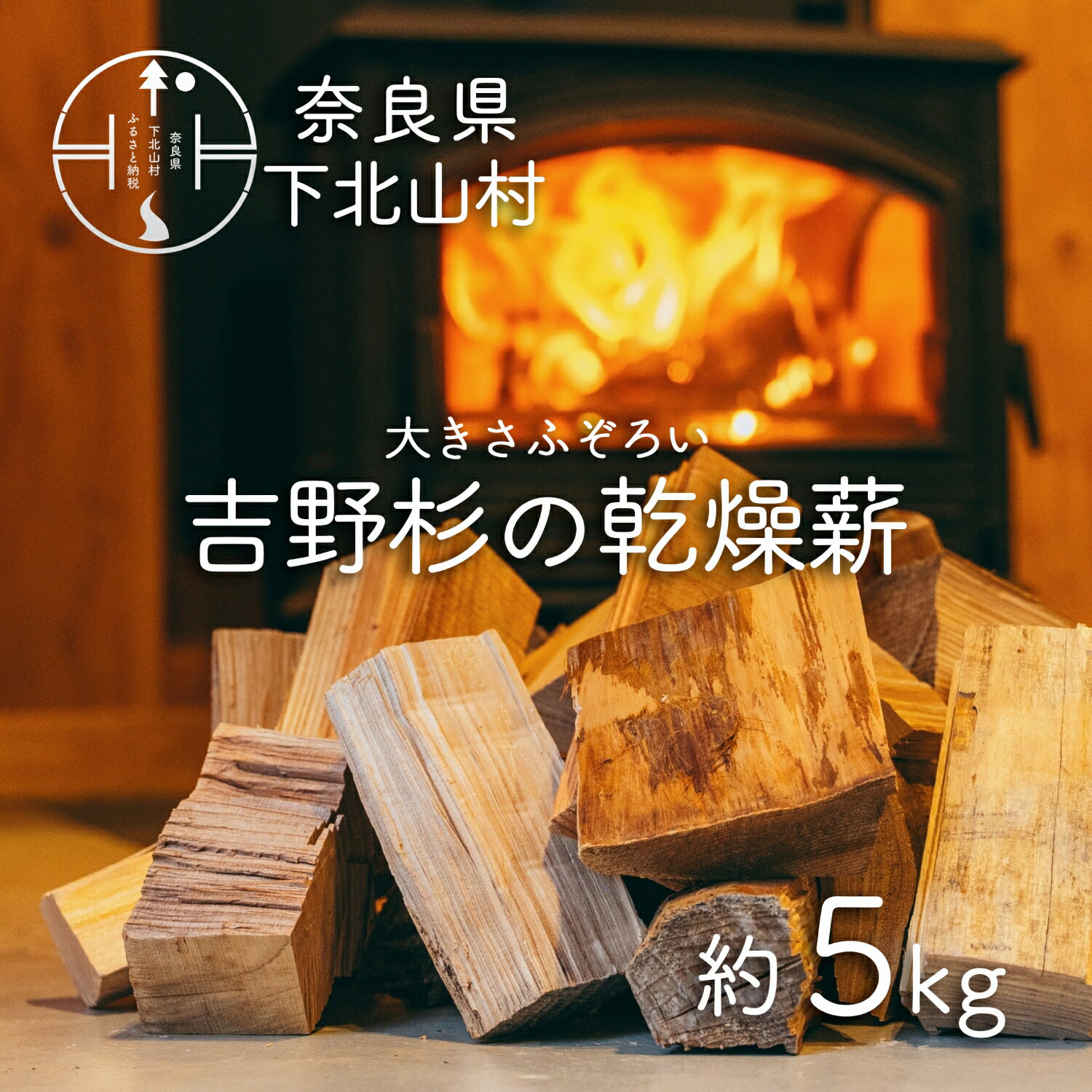 吉野杉のふぞろい薪 約5kg 奈良県産材 乾燥材 薪ストーブ アウトドア キャンプ 焚き火 便利