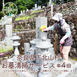 【ふるさと納税】お墓清掃サービス年間4回分 下北山村 お墓 清掃サービス 代行 なかなか帰省が出来ない方、遠方・ご高齢の方に代わって清掃