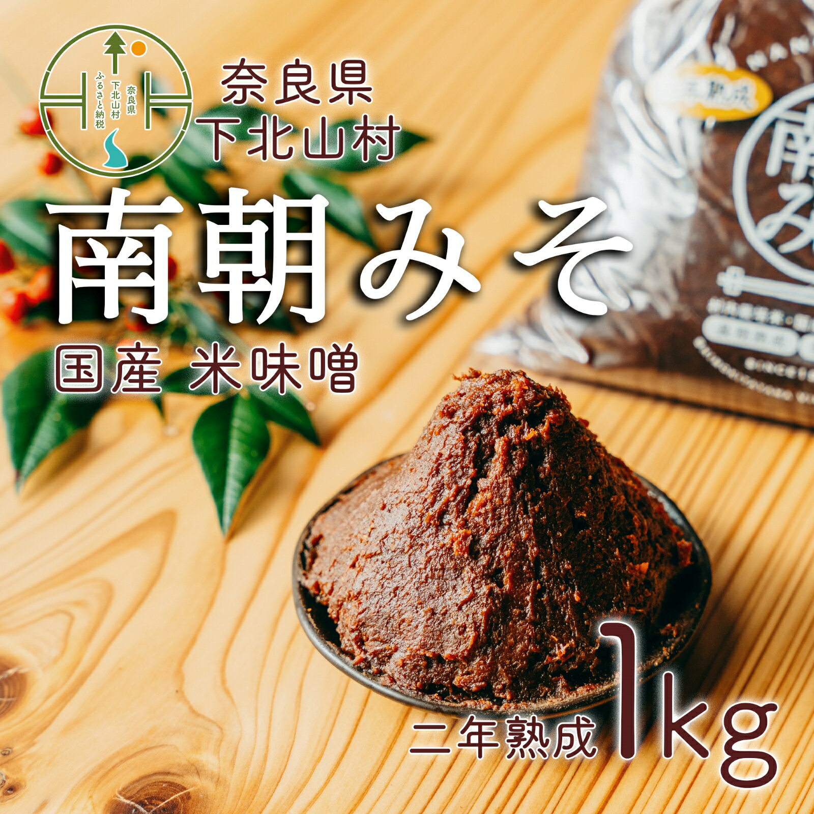 【ふるさと納税】南朝みそ 2年物 (1kg） 天然醸造 米 味噌 国産大豆 料理 調味料 味噌 ミソ