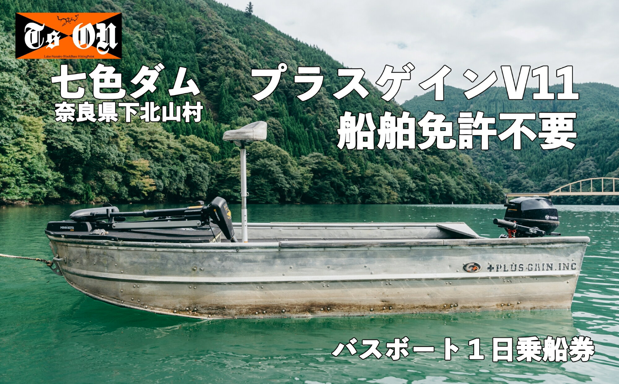 47位! 口コミ数「0件」評価「0」七色ダム レンタルボート【プラスゲインV11 免許不要】 ティーズオン バス釣り 1日乗船券