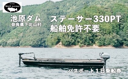 池原ダム レンタルボート【ステーサー330PT 2馬力 免許不要 】 ワールドレコード池原 バス釣り 1日乗船券