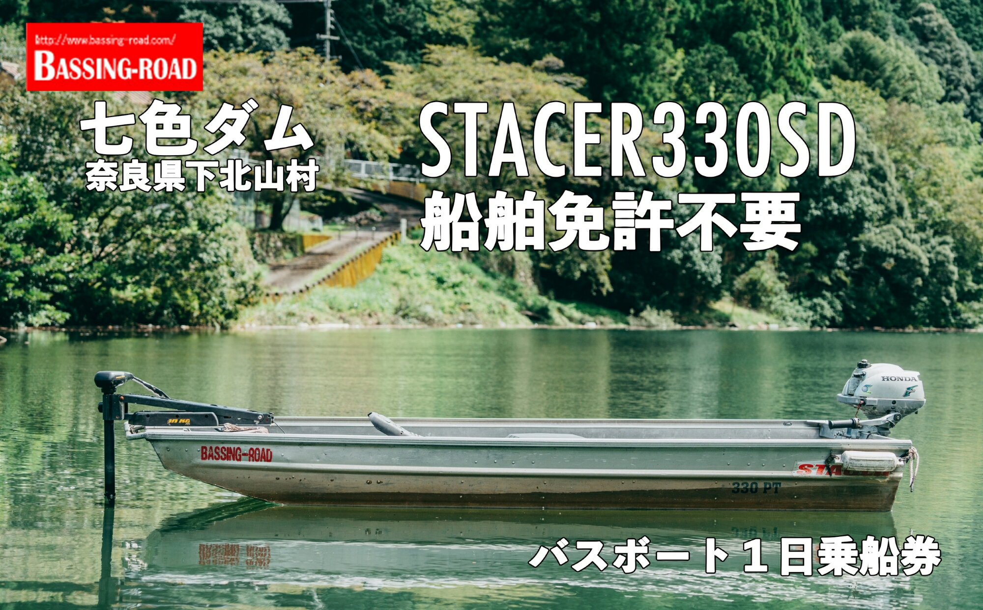 72位! 口コミ数「0件」評価「0」七色ダム レンタルボート【ステーサー330PT 免許不要 】バッシングロード バス釣り 1日乗船券