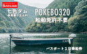 バス釣りにも観光にも!船舶免許不要で2名様まで乗船できます。POKEBOはフラットで安定して走行できるボートです。他にも2馬力の船はありますが初めての方にはまずPOKEBOをおすすめしています。女性やお子様と乗船される際にもぴったりです。ぜひご利用ください!■お礼品の内容について・バスボート1日乗船券　船舶免許不要[1枚]　　サービス提供地:奈良県下北山村　　有効期限:発行後から1年■提供サービスPOKEBO320　2馬力Minnkota 45lbFootHondex 57C■注意事項/その他※1枚で2名様までご利用いただけます。※ライフジャケットは着用義務がありますのでお持ち込みください。※寄付お申し込み後、バッシングロードより乗船券を送付いたします。※乗船日時は乗船券をご確認頂き、メールもしくはお電話にてお問い合わせの上事前にご予約ください。※日時の変更やキャンセルについては前日までにご連絡ください。※現金とのお引き換え、他ギフト券または他の金種への交換はできません。※返金、釣り銭等はございません。※乗船券は必ずお持ちください。ご持参が無い場合、身分証をご提示いただき、寄付者様ご本人というご確認が取れない場合は乗船できない場合がございます。※期限迄に必ずご利用ください。期日を過ぎたチケットは無効になります。※ご予約日当日11時までにおこしでない場合は、キャンセルとさせていただきます。※死魚の桟橋持込を禁止しております。※画像はイメージです。【地場産品に該当する理由】村内のダム湖で提供されるサービスのため。（告示第5条第7号に該当）