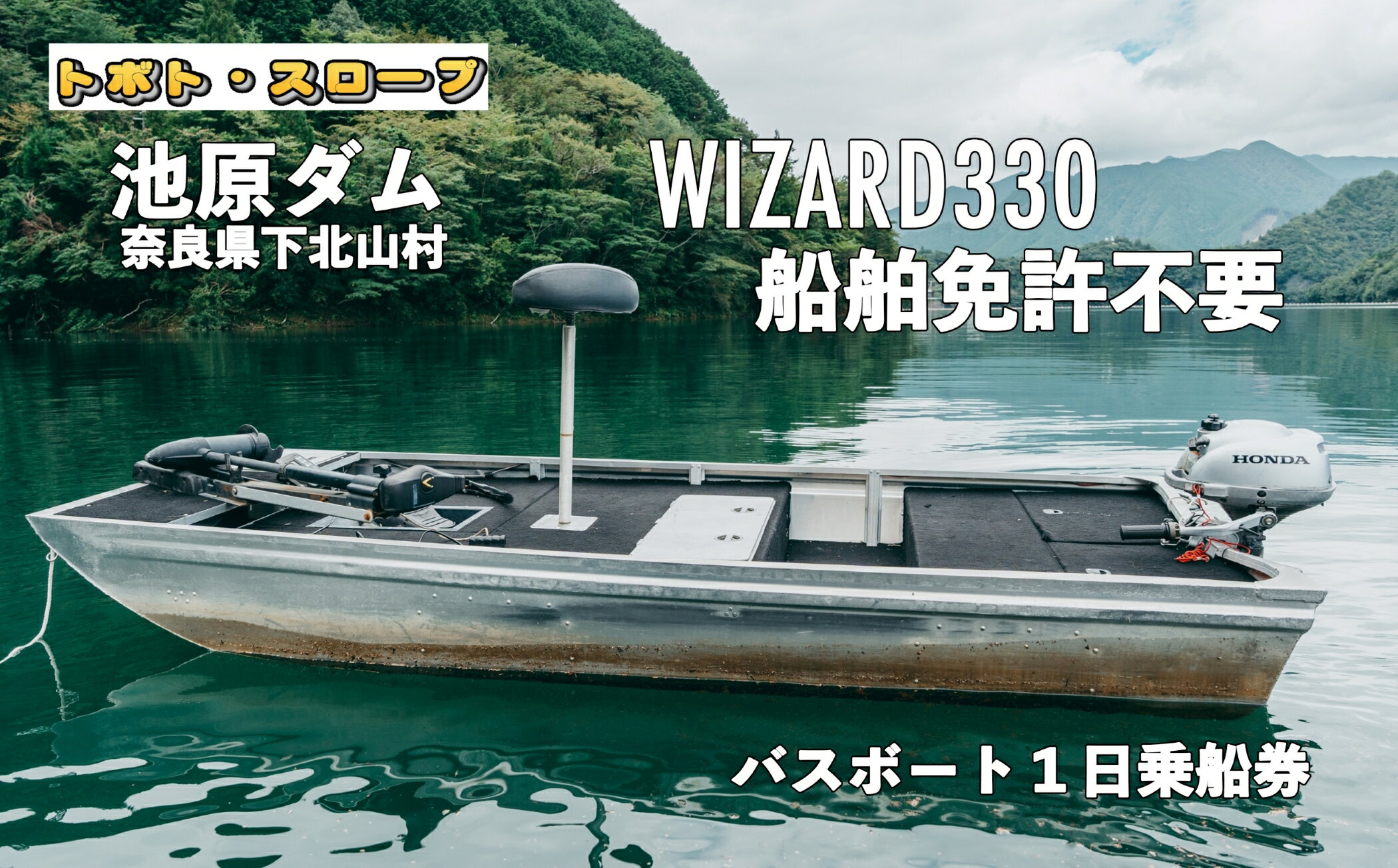 70位! 口コミ数「0件」評価「0」池原ダム レンタルボート【ウィザード330 2馬力 免許不要】トボト スロープ バス釣り 1日乗船券