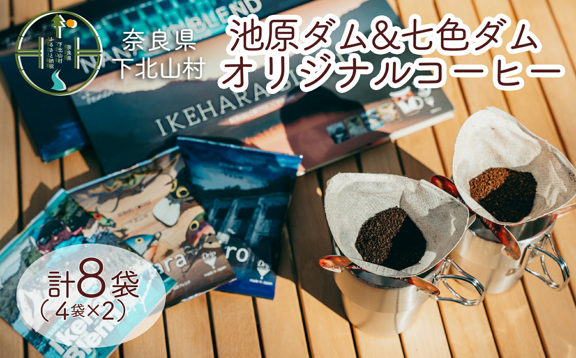 2位! 口コミ数「0件」評価「0」下北山村 池原ダム&七色ダム ドリップコーヒー 2種セット オリジナル デザイン 飲み比べ 簡単 池原ダムコーヒー 七色ダムコーヒー