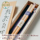 2位! 口コミ数「1件」評価「5」吉野杉樹齢百拾年手づくり箸 26cm1膳&吉野杉焼印入り24cm10膳 セット お祝い 奈良県 吉野杉 ブランド 高級