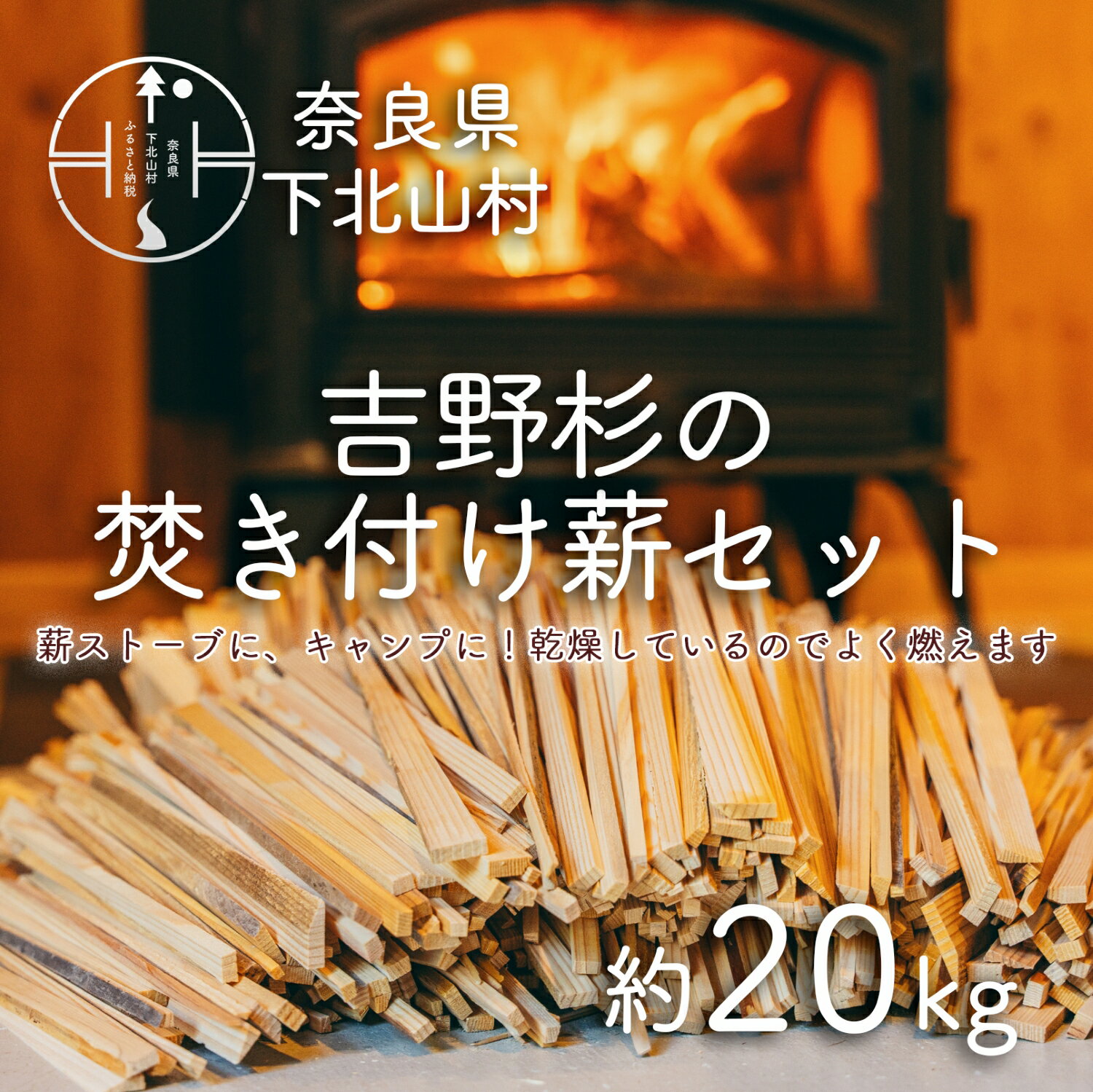 【ふるさと納税】焚き付け薪セット 杉21~24cm 約20kg 奈良県産材 乾燥材 カンナくず付き 薪ストーブ アウトドア キャンプ 焚き火用 便利